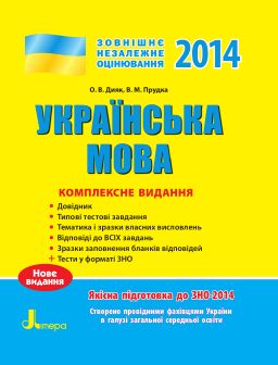 Українська Мова Зно Комплексне Видання 2015