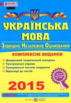 Українська Мова Зно Комплексне Видання 2015