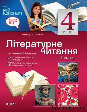 Реферат: Конспект з уроку української мови Козацікий рік